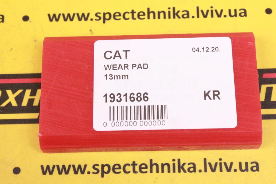 Салазка опори стабілізатора CAT (193-1686 126-5697)