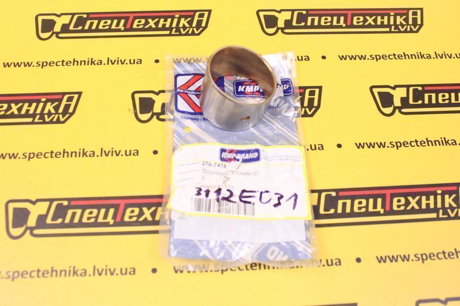 Втулка Caterpillar (276-7478 3112E031 3112A005 225-5438) - KMP